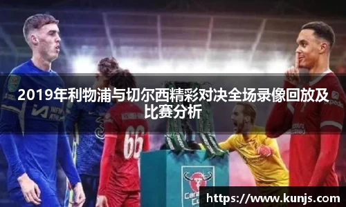 2019年利物浦与切尔西精彩对决全场录像回放及比赛分析