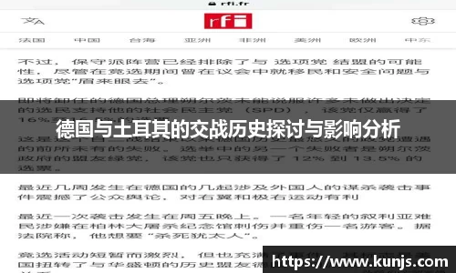 德国与土耳其的交战历史探讨与影响分析