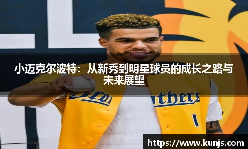 小迈克尔波特：从新秀到明星球员的成长之路与未来展望