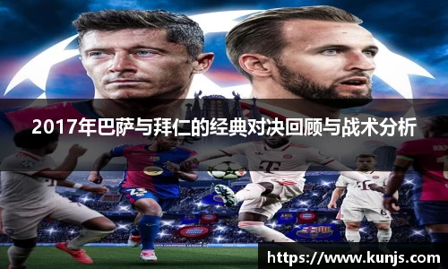 2017年巴萨与拜仁的经典对决回顾与战术分析