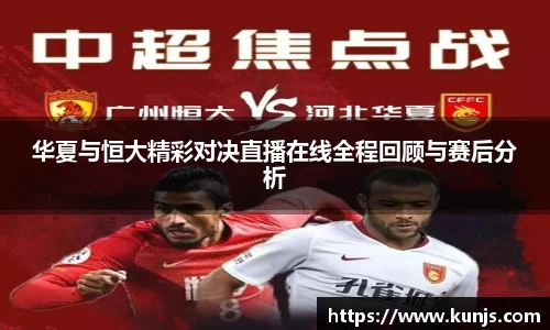 华夏与恒大精彩对决直播在线全程回顾与赛后分析