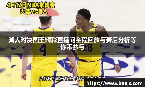 湖人对决国王精彩直播间全程回放与赛后分析等你来参与