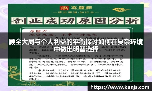 顾全大局与个人利益的平衡探讨如何在复杂环境中做出明智选择