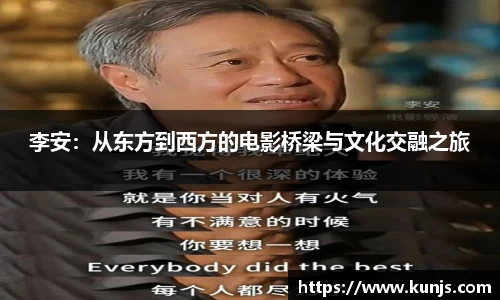 李安：从东方到西方的电影桥梁与文化交融之旅