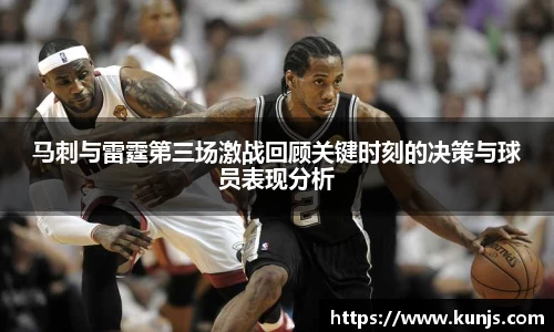 马刺与雷霆第三场激战回顾关键时刻的决策与球员表现分析