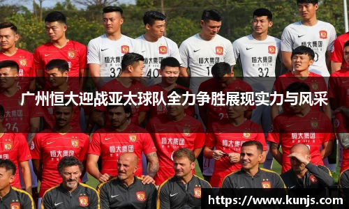 广州恒大迎战亚太球队全力争胜展现实力与风采