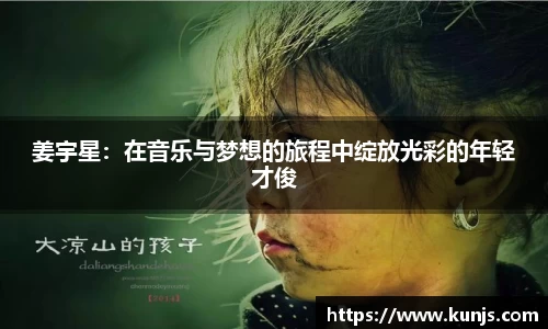 姜宇星：在音乐与梦想的旅程中绽放光彩的年轻才俊