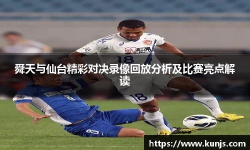 舜天与仙台精彩对决录像回放分析及比赛亮点解读