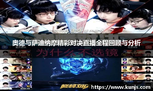 奥德与萨迪纳摩精彩对决直播全程回顾与分析
