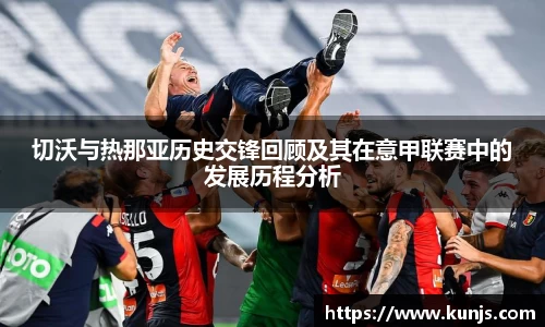 切沃与热那亚历史交锋回顾及其在意甲联赛中的发展历程分析