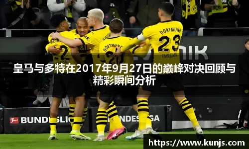 皇马与多特在2017年9月27日的巅峰对决回顾与精彩瞬间分析