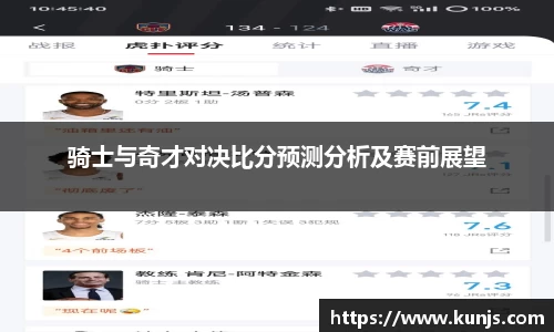 骑士与奇才对决比分预测分析及赛前展望