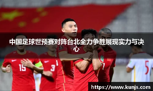 中国足球世预赛对阵台北全力争胜展现实力与决心