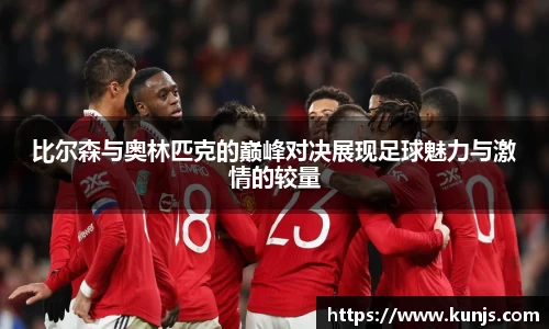比尔森与奥林匹克的巅峰对决展现足球魅力与激情的较量