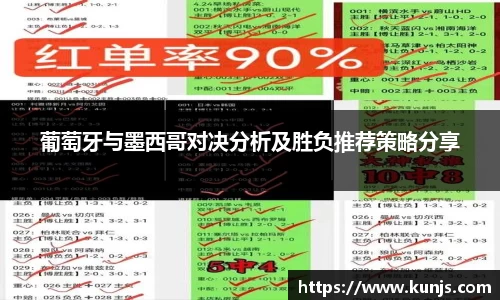 葡萄牙与墨西哥对决分析及胜负推荐策略分享