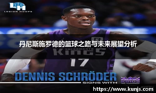 丹尼斯施罗德的篮球之路与未来展望分析