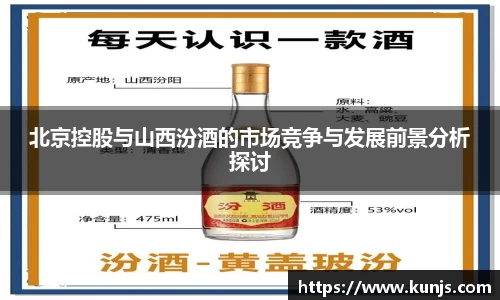 北京控股与山西汾酒的市场竞争与发展前景分析探讨