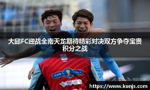 大邱FC迎战全南天龙期待精彩对决双方争夺宝贵积分之战