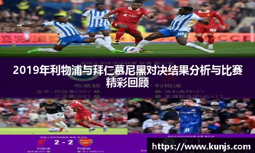 2019年利物浦与拜仁慕尼黑对决结果分析与比赛精彩回顾