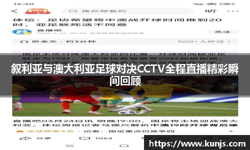 叙利亚与澳大利亚足球对决CCTV全程直播精彩瞬间回顾