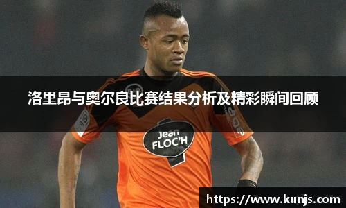 洛里昂与奥尔良比赛结果分析及精彩瞬间回顾