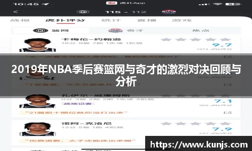 2019年NBA季后赛篮网与奇才的激烈对决回顾与分析