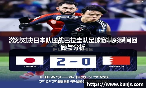 激烈对决日本队迎战巴拉圭队足球赛精彩瞬间回顾与分析