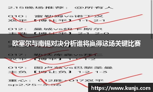 欧塞尔与南锡对决分析谁将赢得这场关键比赛