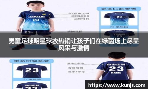 男童足球明星球衣热销让孩子们在绿茵场上尽显风采与激情