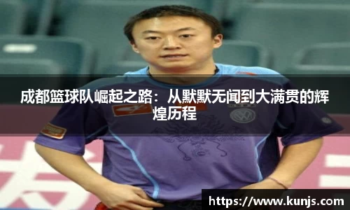 成都篮球队崛起之路：从默默无闻到大满贯的辉煌历程