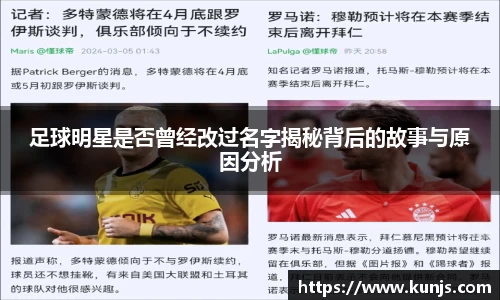 足球明星是否曾经改过名字揭秘背后的故事与原因分析