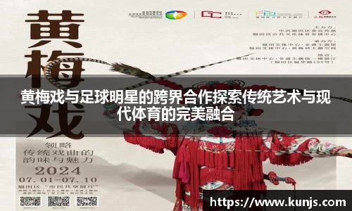 黄梅戏与足球明星的跨界合作探索传统艺术与现代体育的完美融合