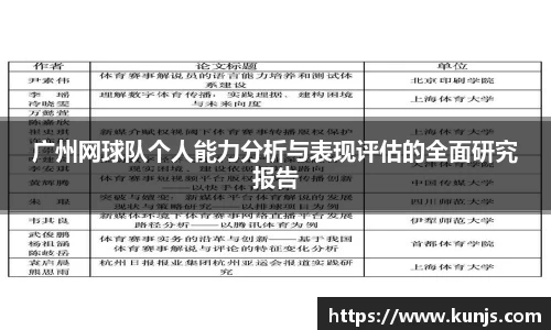 广州网球队个人能力分析与表现评估的全面研究报告