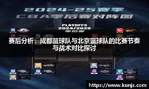 赛后分析：成都篮球队与北京篮球队的比赛节奏与战术对比探讨