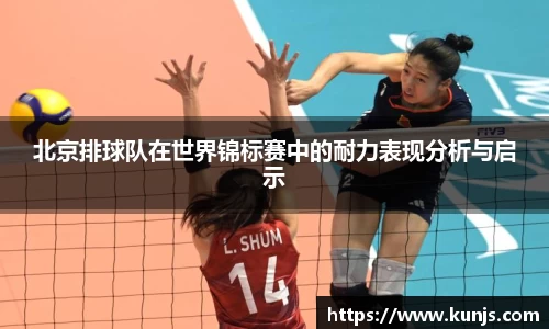 北京排球队在世界锦标赛中的耐力表现分析与启示