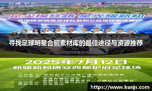 寻找足球明星合照素材库的最佳途径与资源推荐