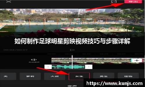 如何制作足球明星剪映视频技巧与步骤详解