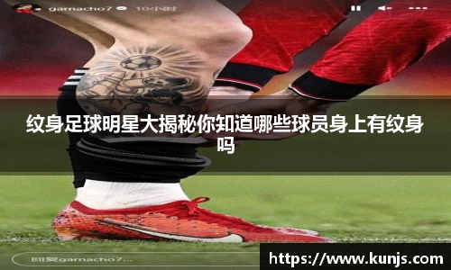 纹身足球明星大揭秘你知道哪些球员身上有纹身吗