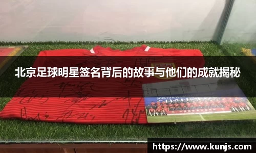 北京足球明星签名背后的故事与他们的成就揭秘