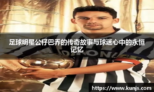 足球明星公仔巴乔的传奇故事与球迷心中的永恒记忆