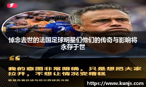 悼念去世的法国足球明星们他们的传奇与影响将永存于世