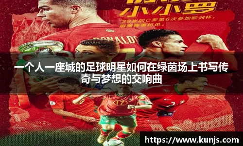 一个人一座城的足球明星如何在绿茵场上书写传奇与梦想的交响曲