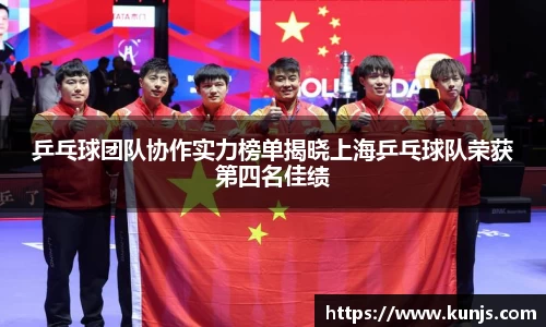 乒乓球团队协作实力榜单揭晓上海乒乓球队荣获第四名佳绩