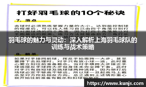 羽毛球的魅力与灵动：深入解析上海羽毛球队的训练与战术策略
