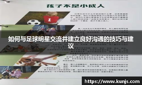 如何与足球明星交流并建立良好沟通的技巧与建议