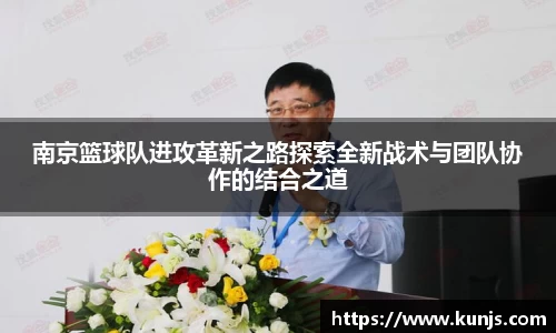 南京篮球队进攻革新之路探索全新战术与团队协作的结合之道