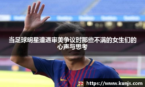 当足球明星遭遇审美争议时那些不满的女生们的心声与思考